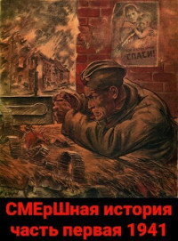 Павел Киршин — СМЕрШная история часть первая 1941 (СИ)