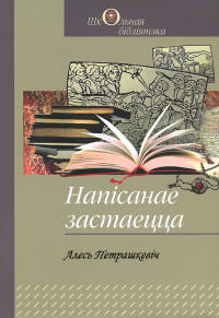 Алесь Петрашкевіч — Напісанае застаецца