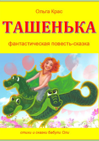 Ольга Крас — Ташенька