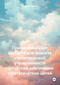 Виталий Владимирович Норкин — Применение карт Шухарта для анализа статистической управляемости процессом реализации стратегических целей