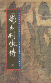 还珠楼主, 叶洪生 — 蜀山剑侠传 第19册