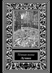 Дмитрий Геннадьевич Костюкевич & Ольга Рэйн & Максим Ахмадович Кабир — Темная волна. Лучшее