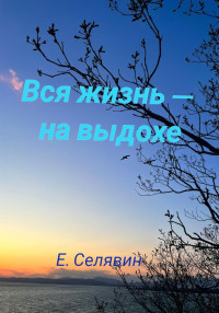 Егор Селявин — Вся жизнь – на выдохе