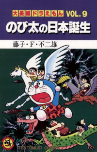 藤子・Ｆ・不二雄 — 大長編ドラえもん VOL.９ のび太の恐竜