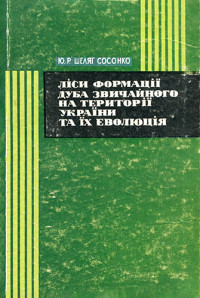 Шеляг-Сосонко Ю.Р. — Ліси формації дуба звичайного на території України та їх еволюція