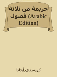 كريستي, أجاثا — جريمة من ثلاثة فصول (Arabic Edition)