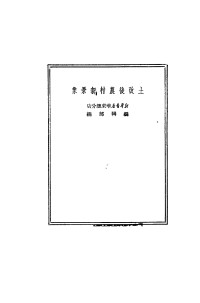 Unknown — 土改后农村新景象（1950.11；竖排）