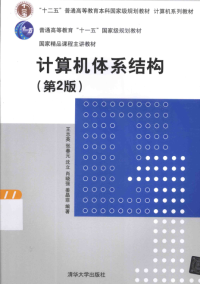 王志英 张春元 沈立 肖晓强 姜晶菲 — 计算机体系结构 第2版