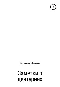 Евгений Викторович Малков — Заметки о центуриях