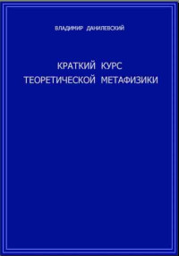 Владимир Данилевский — Краткий курс теоретической метафизики