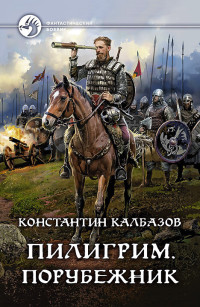 Константин Георгиевич Калбазов — Порубежник