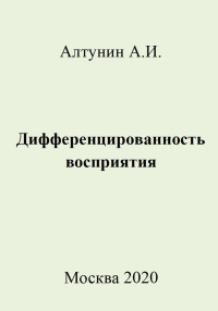 Александр Иванович Алтунин — Дифференцированность восприятия