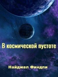 Найджел Финдли — В космической пустоте [калибрятина]