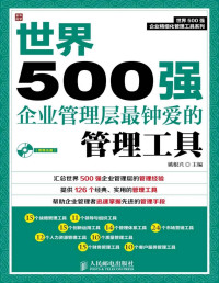 姚根兴 — 世界500强企业管理层最钟爱的管理工具 (世界500强企业精细化管理工具系列)