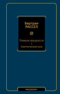 Бертран Рассел — Похвала праздности. Скептические эссе