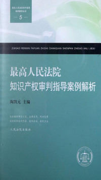 陶凯元 — 最高人民法院知识产权审判指导案例解析