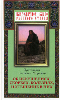 В Мордасов — Об искушениях, скорбях, болезнях и утешение в них