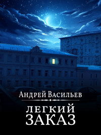 Андрей Александрович Васильев — Легкий заказ