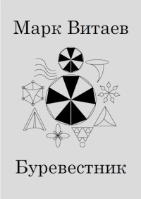 Марк Витаев — Буревестник