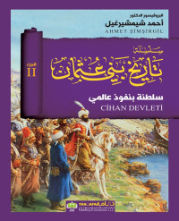 احمد شيمشيرغيل — سلسلة تاريخ بني عثمان (2) سلطنة بنفوذ عالمي
