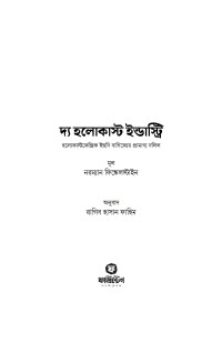 নরম্যান ফিঙ্কেলস্টাইন, রাগিব হাসান ফাহিম — দ্য হলোকাস্ট ইন্ডাস্ট্রি (হলোকাস্টকেন্দ্রিক ইহুদি বাণিজ্যের প্রামাণ্য দলিল)