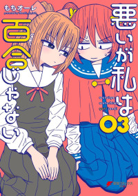 もちオーレ — 悪いが私は百合じゃない（３） [電撃コミックスNEXT]