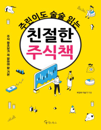 최정희,이슬기 — 주린이도 술술 읽는 친절한 주식책