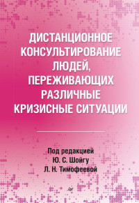 Коллектив авторов — Дистанционное консультирование людей, переживающих различные кризисные ситуации