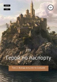 FTR — Герой по паспорту. Том 2. Всегда есть кто-то сильнее