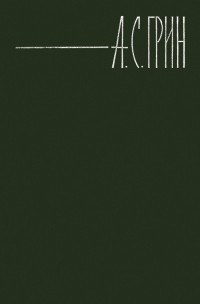 Александр Грин — Бочка пресной воды