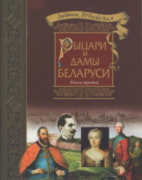 Людмила Ивановна Рублевская — Рублевская Л.И. - Рыцари и Дамы Беларуси. Книга 3 - 2018