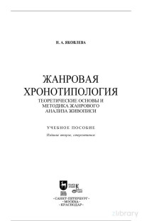 Нонна Александровна Яковлева — Жанровая хронотипология. Теоретические основы и методика жанрового анализа живописи