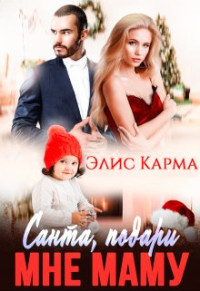 Элис Карма — Санта, подари мне маму