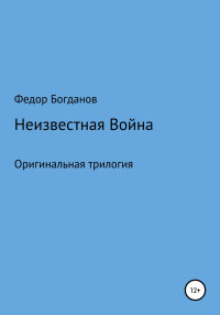 Федор Александрович Богданов — Неизвестная война