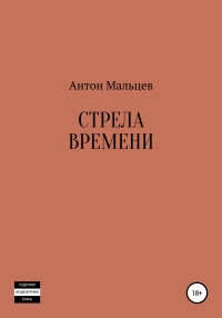 Антон Мальцев — Стрела времени