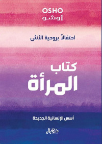 أوشو — كتاب المرأة؛ احتفالاً بروحية الأنثى: أسس الإنسانية الجديدة