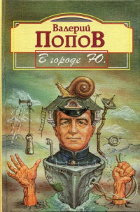 Валерий Георгиевич Попов — В городе Ю. [Повести и рассказы]