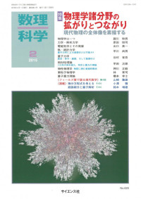 数理科学編集部 — 数理科学 2015年02月号 「物理学諸分野の拡がりとつながり」