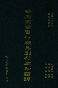 （唐）清凉国师(疏)；圭峰大师(钞)；欧阳钟裕(语译)；释禅松(校阅)；阮贵良(校勘) — 华严经普贤行愿品别行疏钞语译（上册）