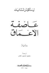 لينكولن تشايلد — عاصفة الأعماق (Arabic Edition)