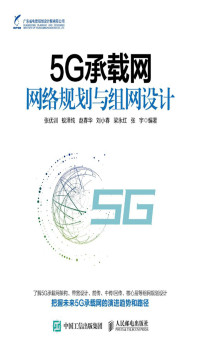 张优训, 蚁泽纯, 赵春华, 刘小春, 梁永红, 张宇 — 5G承载网网络规划与组网设计