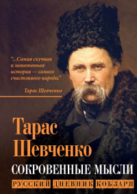 Тарас Григорьевич Шевченко — Сокровенные мысли. Русский дневник кобзаря