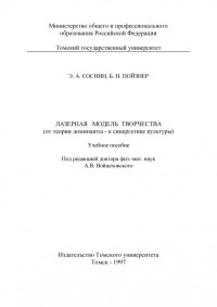 Соснин Э.А. — Лазерная модель творчества: от теории доминанты к синергетике культуры