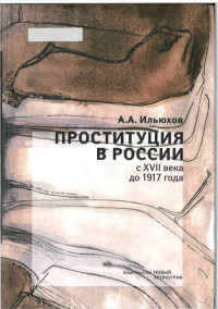 Ильюхов А.А. — История проституции в России с XVII века до 1917 года