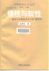 张梦阳 — 悟性与奴性 鲁迅与中国知识分子的“国民性”