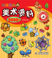 李晓寒 — 超级图典:美术资料5000例