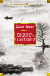 Джон Ирвинг — Последняя ночь у Извилистой реки [Литрес]