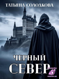 Татьяна Солодкова — Черный север