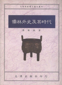 張國風（台北：文津出版社 民82） — 儒林外史及其時代