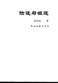 邹纪孟 — 险途与坦途·命运卷：中国古代政治智慧（目录、OCR）